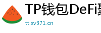 TP钱包DeFi聚合器｜10大高收益协议一键接入